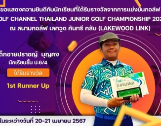 <strong>Read more about</strong><br />ขอแสดงความยินดีกับนักเรียนที่ได้รับรางวัลจากการแข่งขันกอล์ฟ รายการ Golf Channel Thailand Junior Golf Championship 2024 ขอแสดงความยินดีกับนักเรียนที่ได้รับรางวัลจากการแข่งขันกอล์ฟ รายการ Golf Channel Thailand Junior Golf Championship 2024